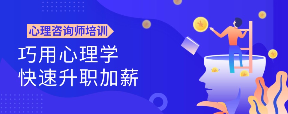 国内目前出色的心理咨询考证培训班名单榜首一览